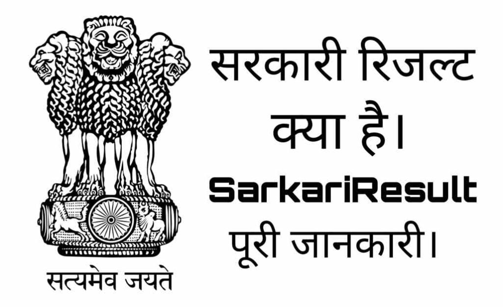 sarkari result hindi - सरकारी रिजल्ट हिंदी वेबसाइट 