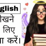 english kaise sikhe - english bolna kaise sikhe