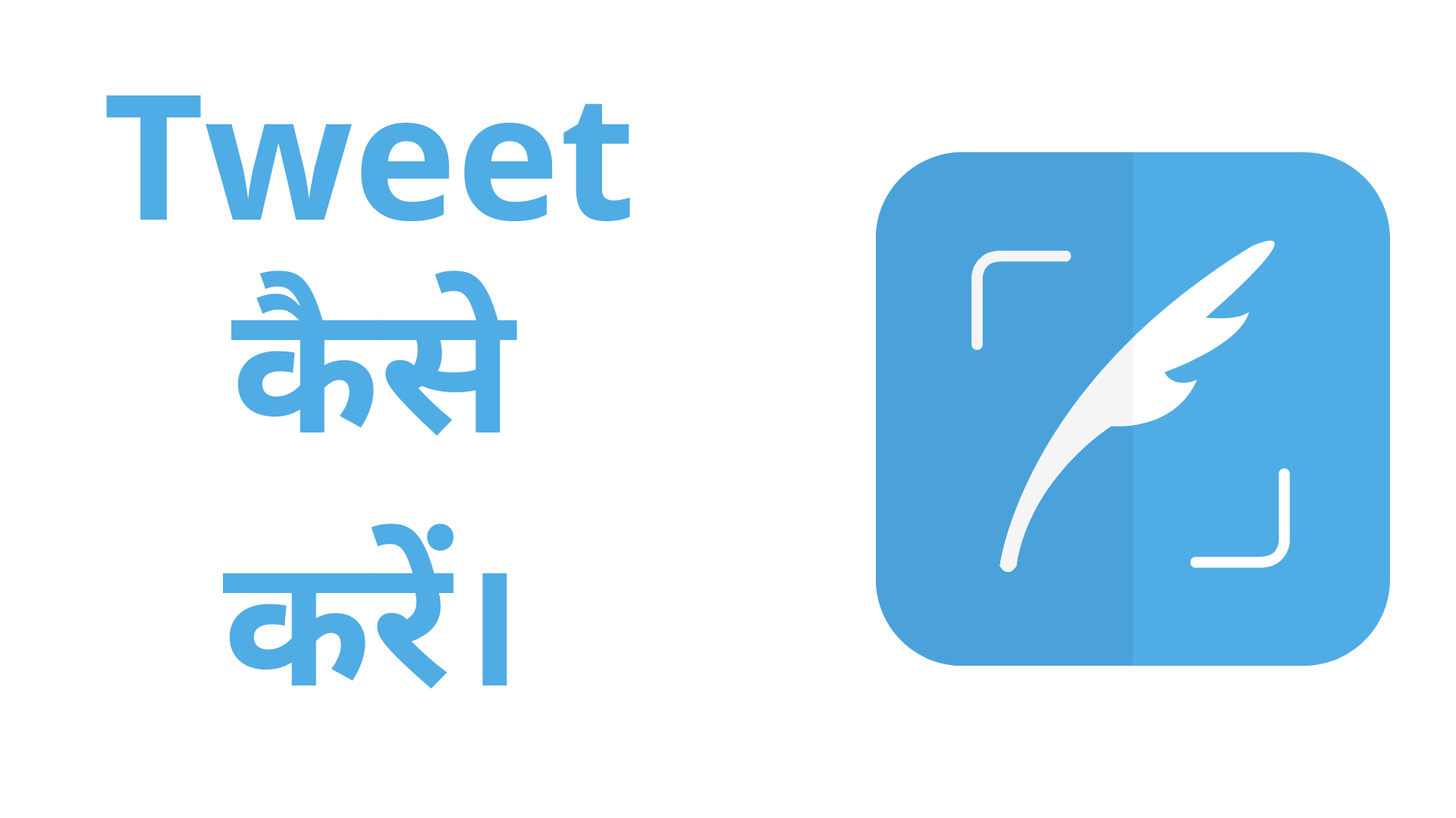 tweet kya hai, tweet hindi