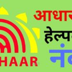 aadhaar card helpline phone number