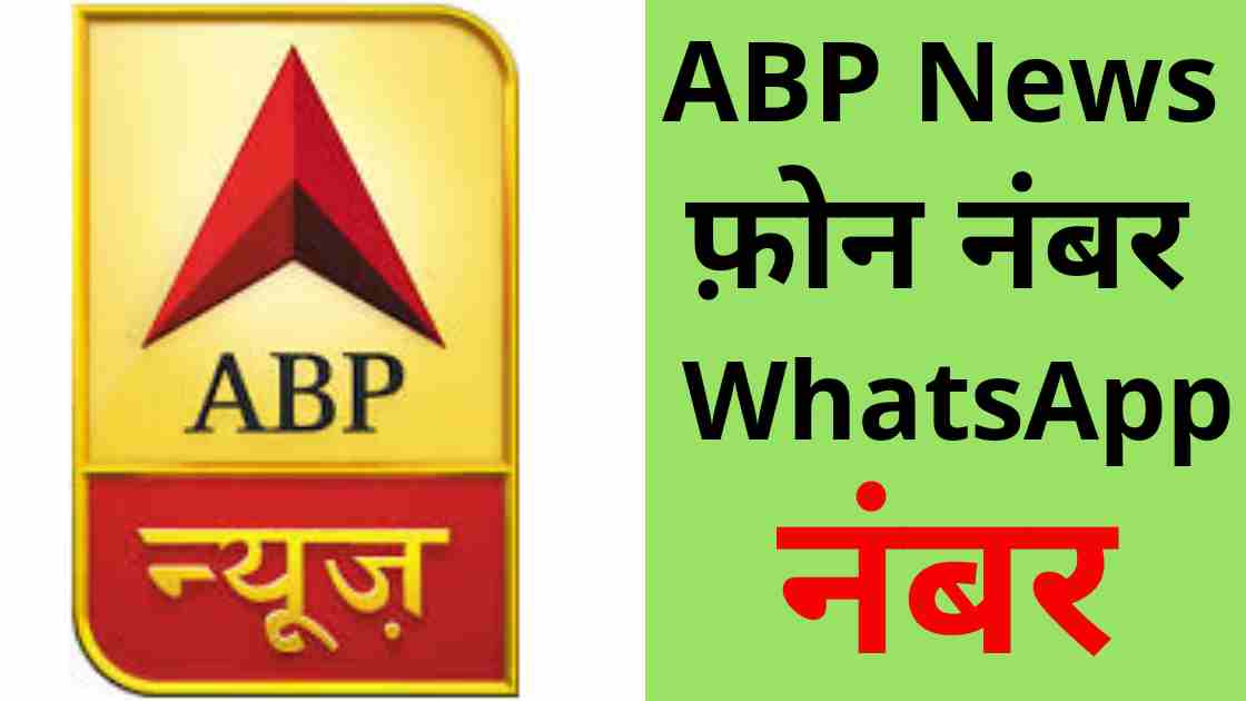 abp news whatsapp phone number