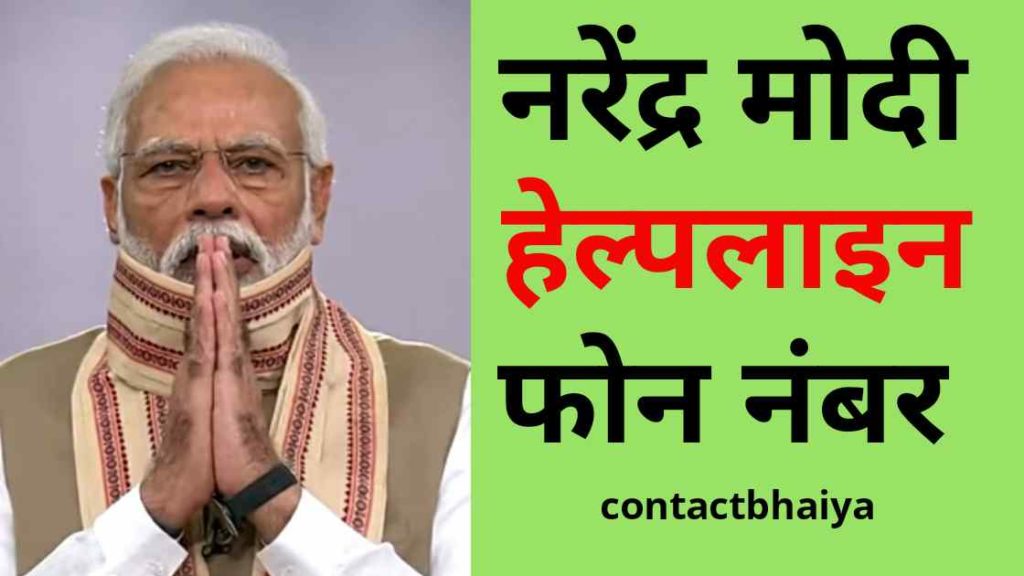 पीएम मोदी हेल्पलाइन नंबर क्या है -modi helpline