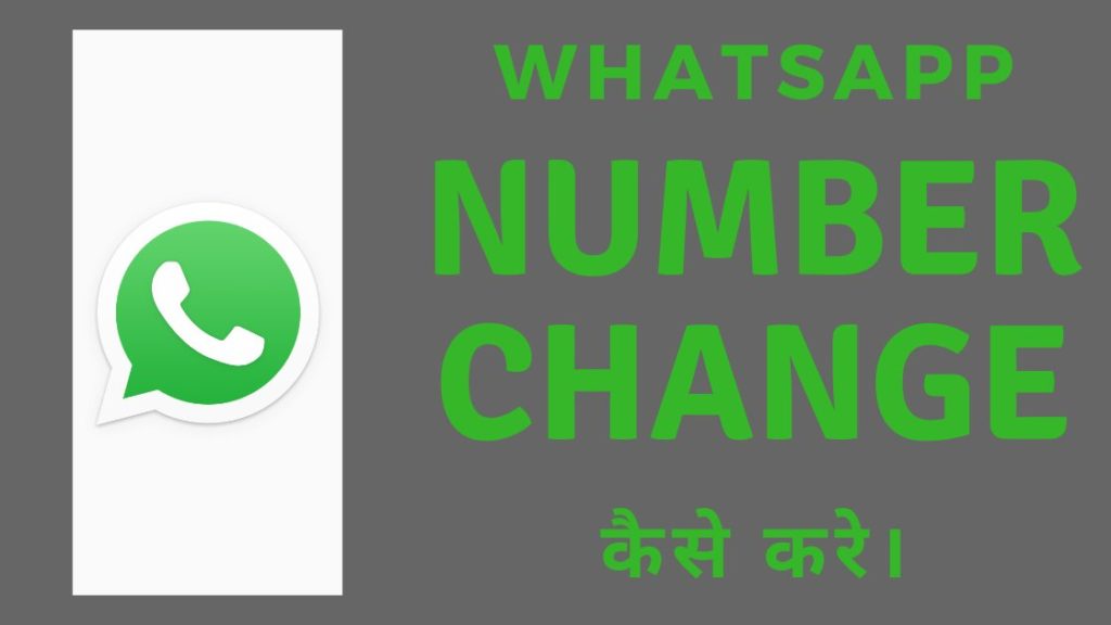 व्हाट्सएप नंबर Change