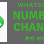 व्हाट्सएप नंबर Change