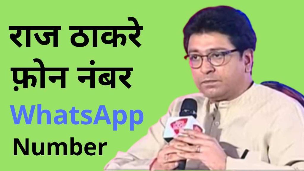 राज ठाकरे फ़ोन नंबर - WhatsApp
