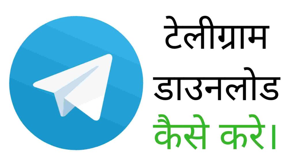 टेलीग्राम डाउनलोड - telegram download