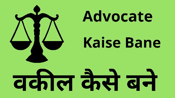 advocate kaise bane - वकील कैसे बने