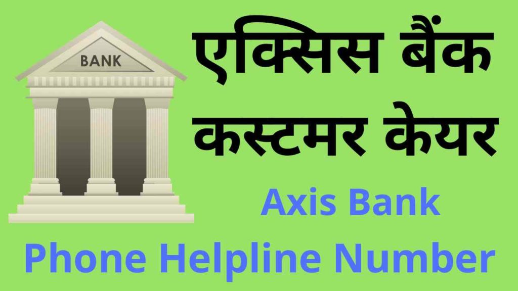 एक्सिस बैंक कस्टमर केयर नंबर - Axis helpline 