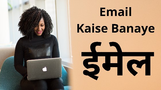 email kaise banaye - ईमेल कैसे बनाये 