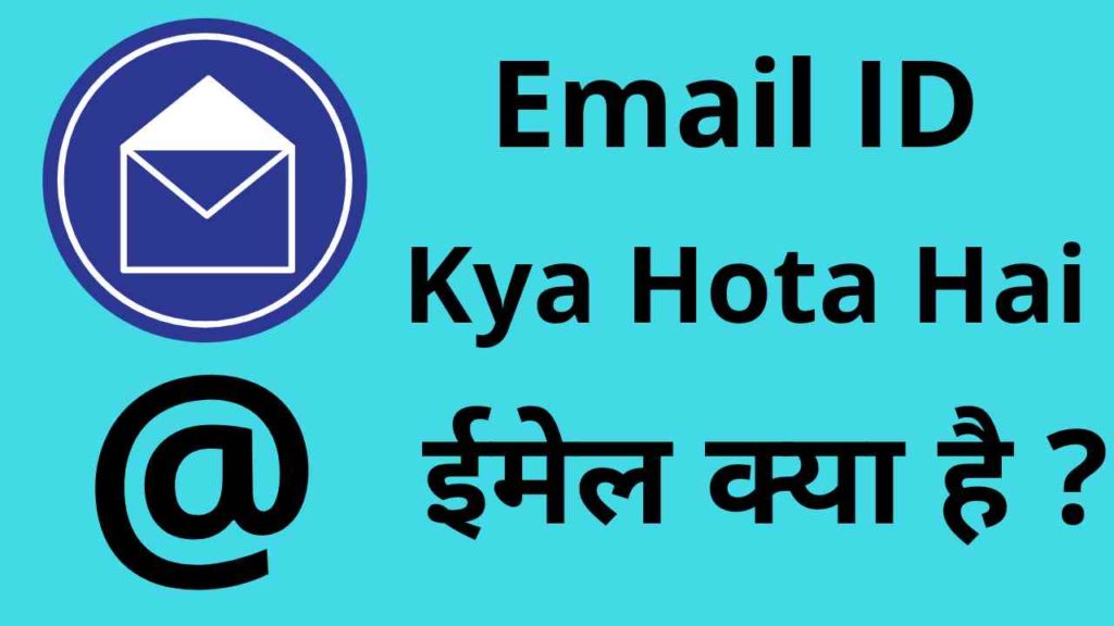 email kya hota hai - ईमेल क्या है ?