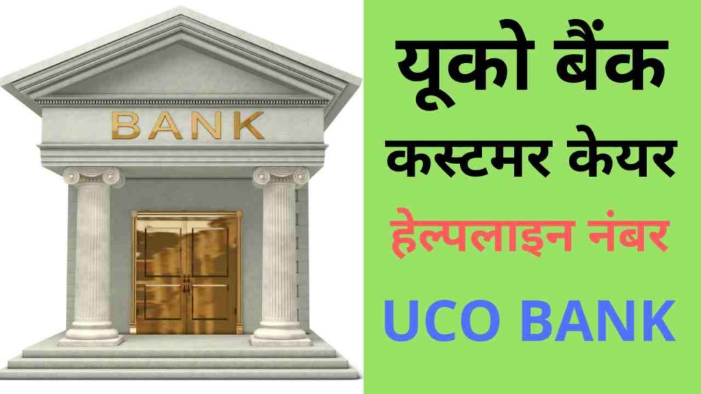 uco bank customer care helpline number