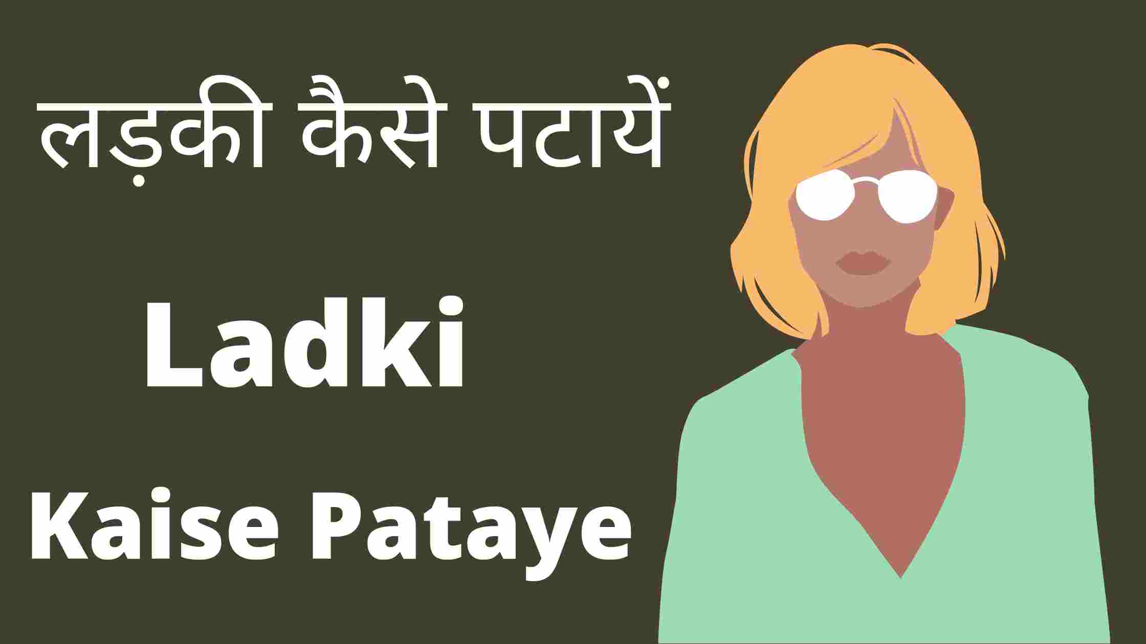 लड़की कैसे पटाये - Ladki Pataye