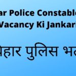 बिहार पुलिस कांस्टेबल एसआई भर्ती