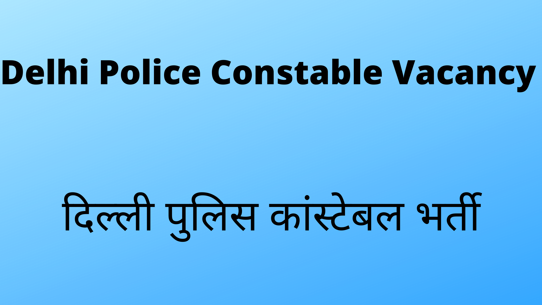 दिल्ली पुलिस कांस्टेबल भर्ती