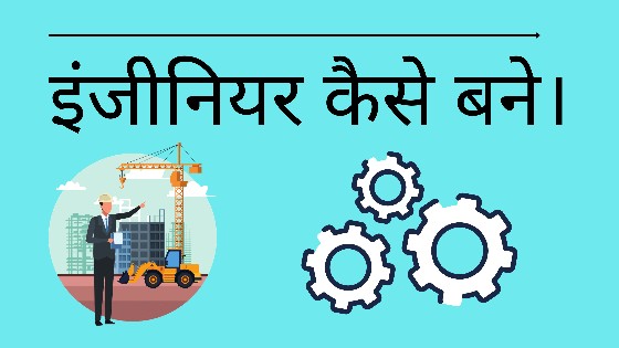 engineer kaise bane hindi process - इंजीनियर कैसे बनें