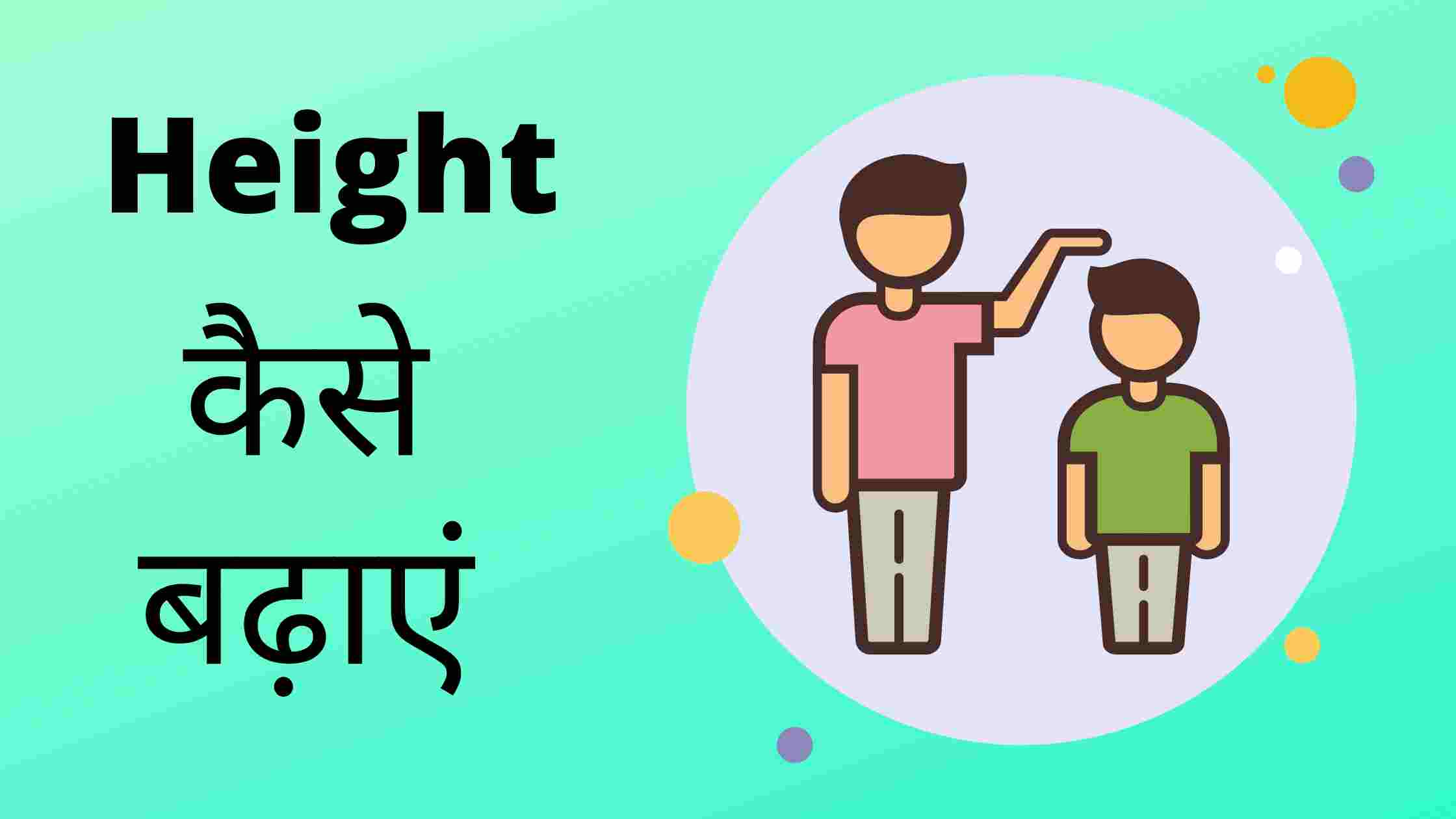 height kaise badhaye in hindi
