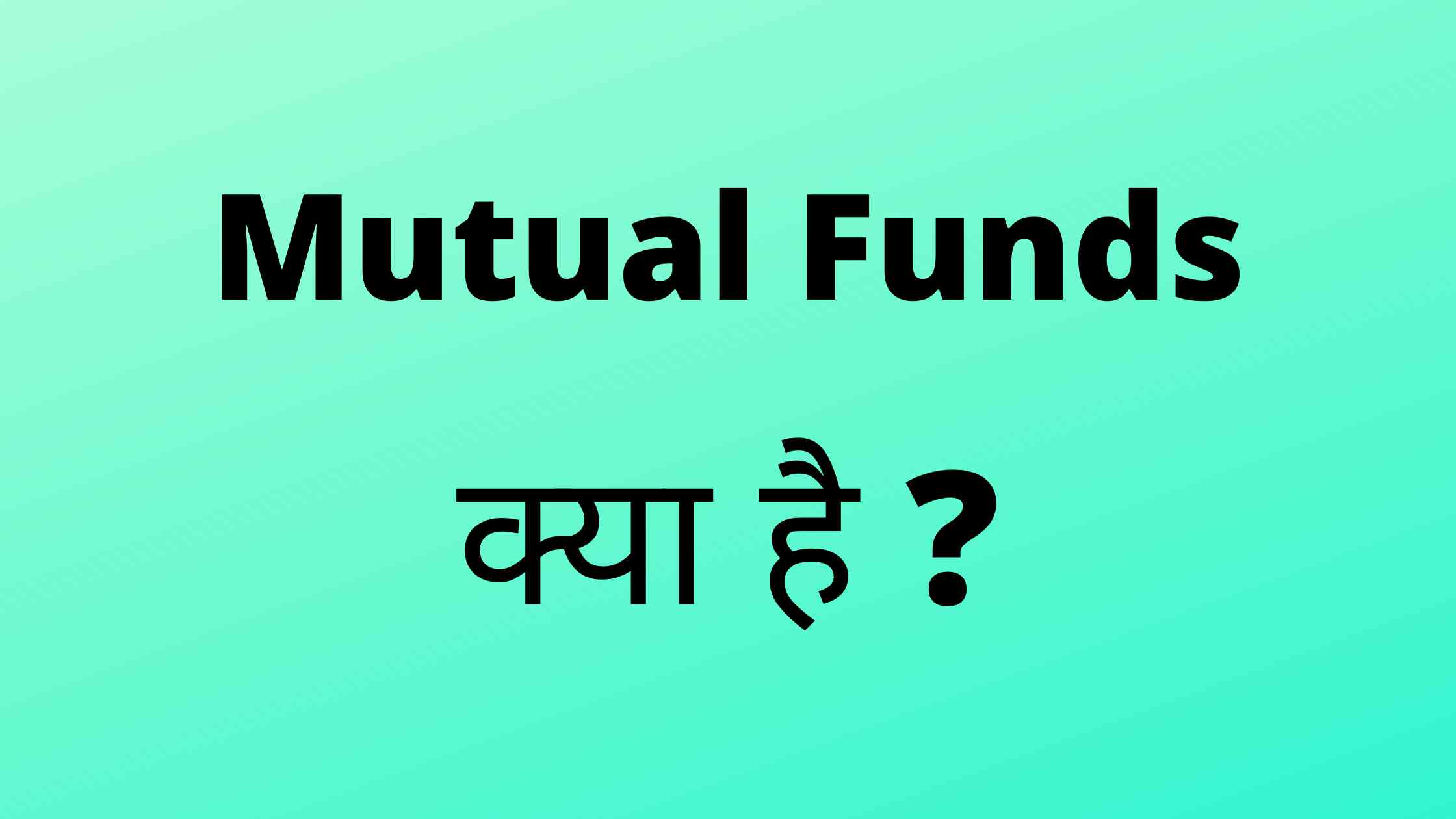 mutual funds kya hai