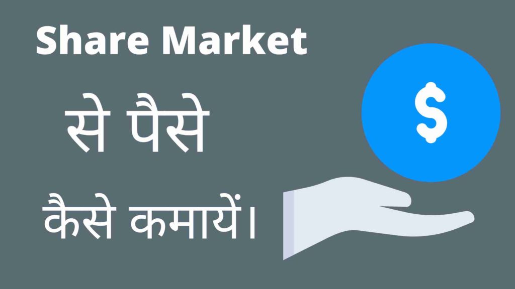 share market se paise kaise kamaye
