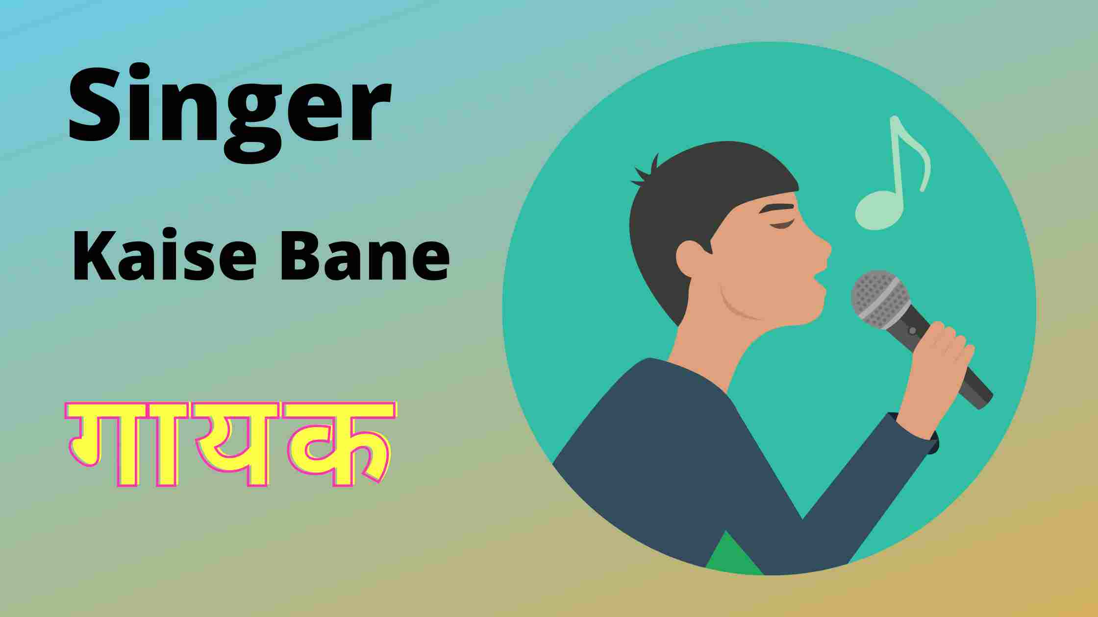 singer kaise bane hindi me