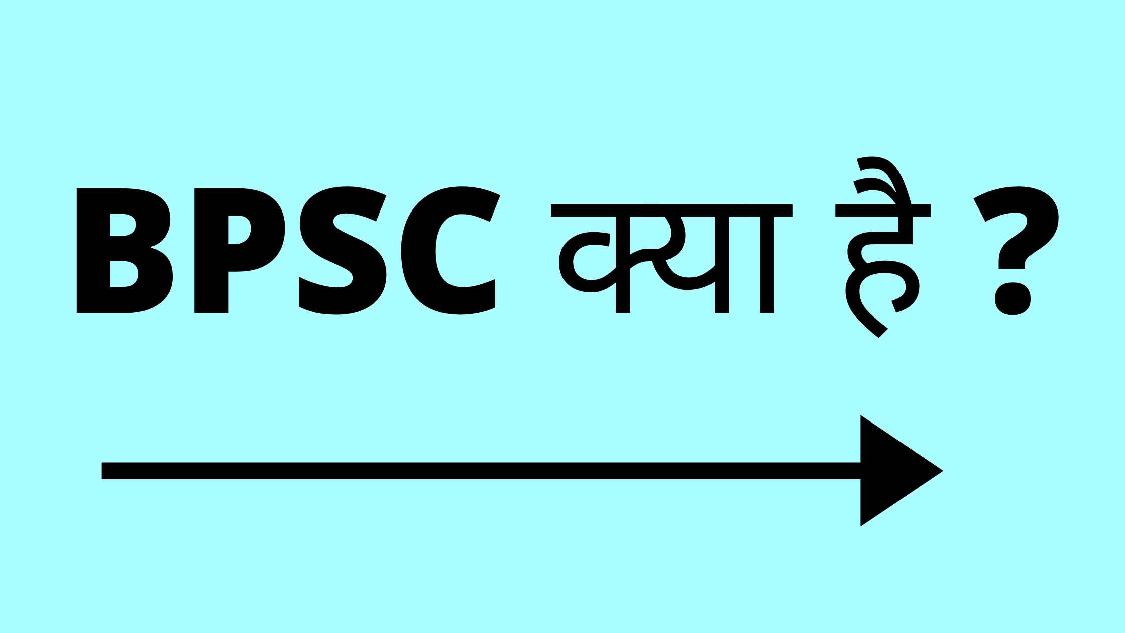 बीपीएससी क्या है ? BPSC की तैयारी कैसे करें?  Contact Bhaiya