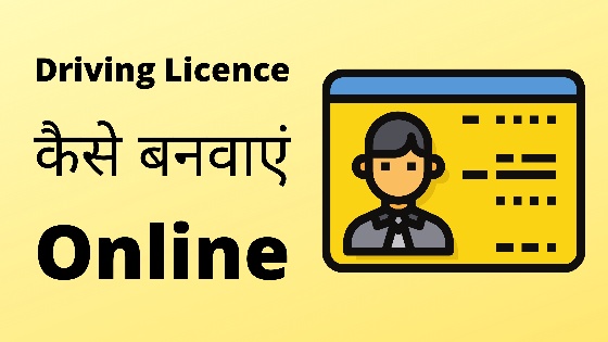 driving licence kaise banwaye hindi me 