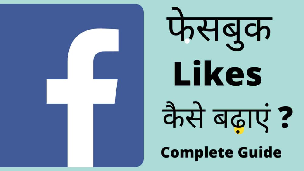 facebook likes kaise badhaye