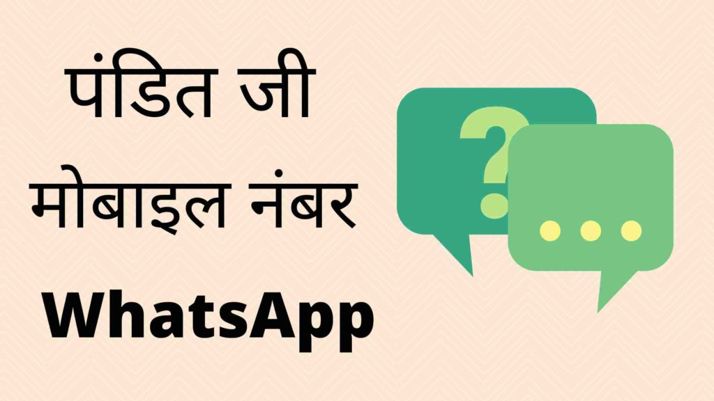 पंडित जी का मोबाइल नंबर - WhatsApp Number