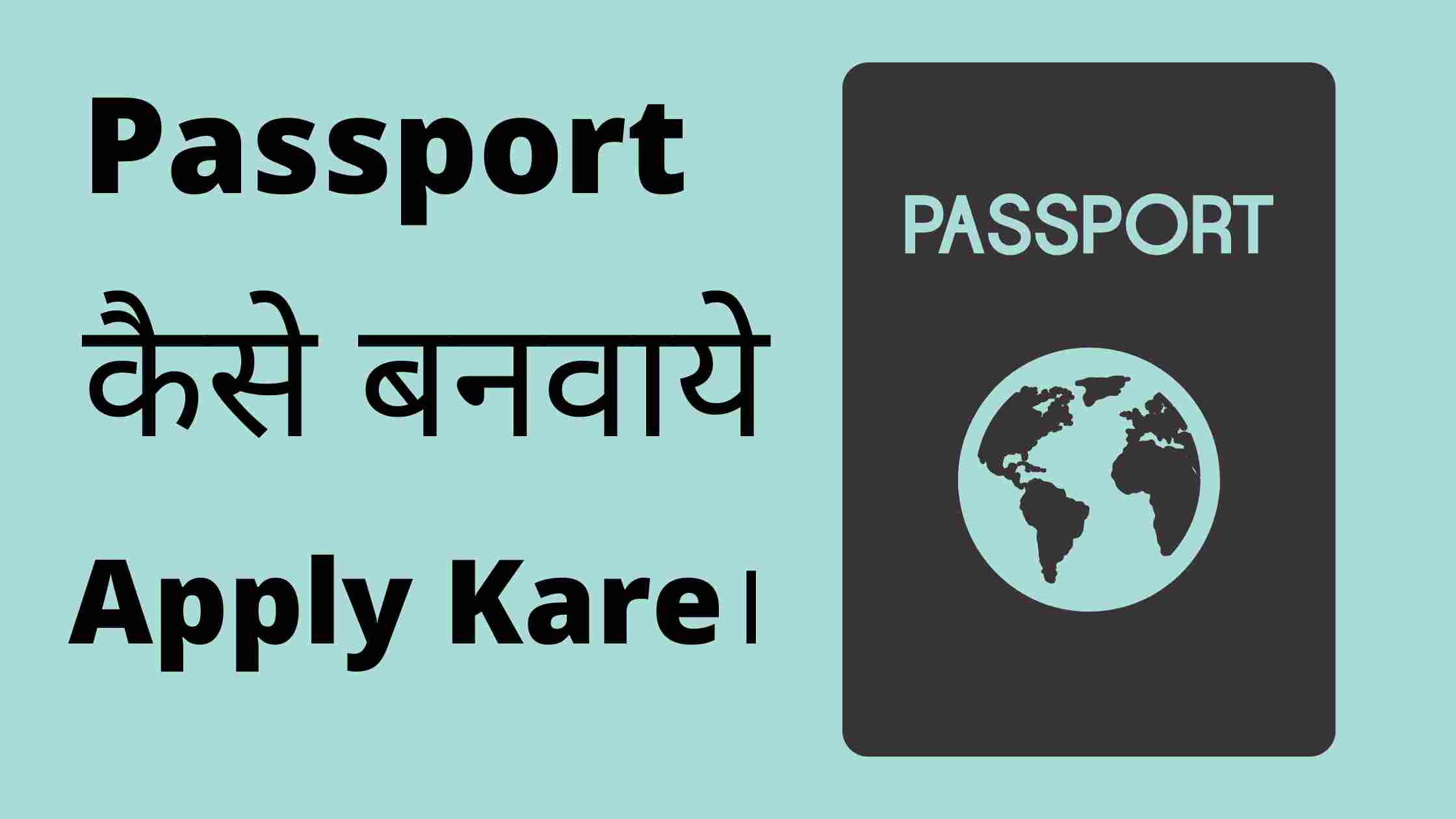 passport kaise banwaye, apply kaise kare