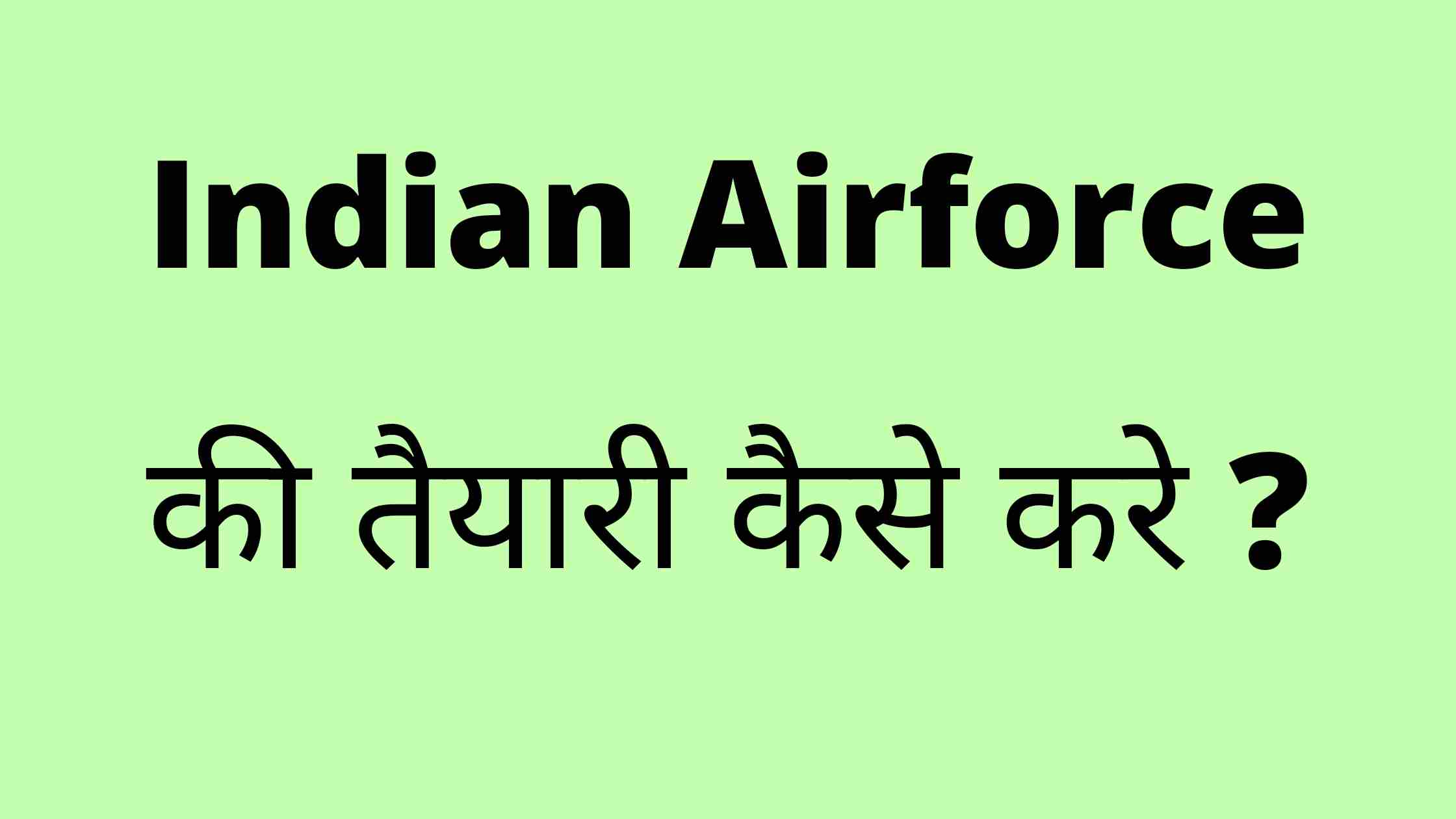 इंडियन एयर फाॅर्स की तैयारी कैसे करे ? IAF 2021