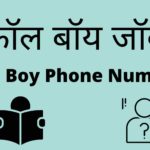 call boy job contact number, whatsapp number