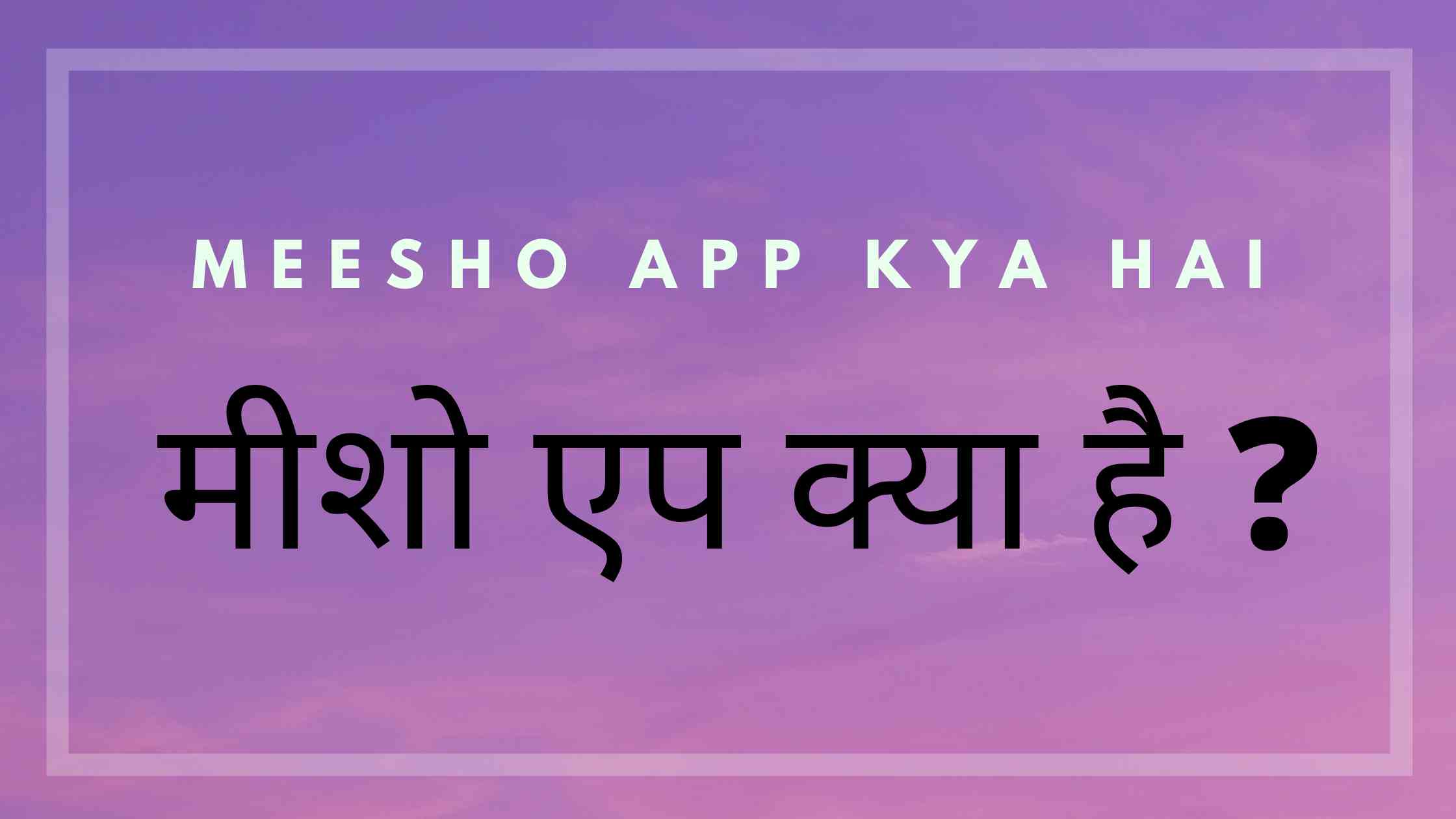 what is meesho app in hindi - meesho app kya hai