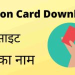 राशन कार्ड ऑनलाइन डाउनलोड कैसे करे, Ration Card Download