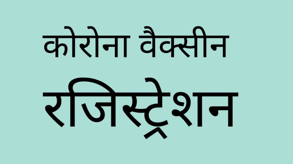 Corona Vaccine Online Registration - कोरोना वैक्सीन ऑनलाइन रजिस्ट्रेशन