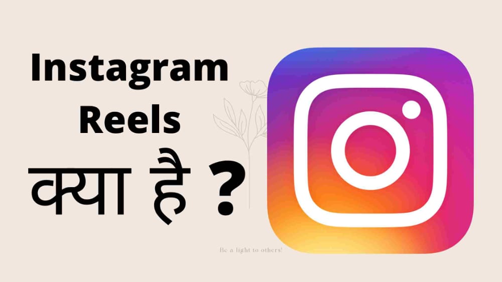 Instagram Reels Kya Hai Hindi