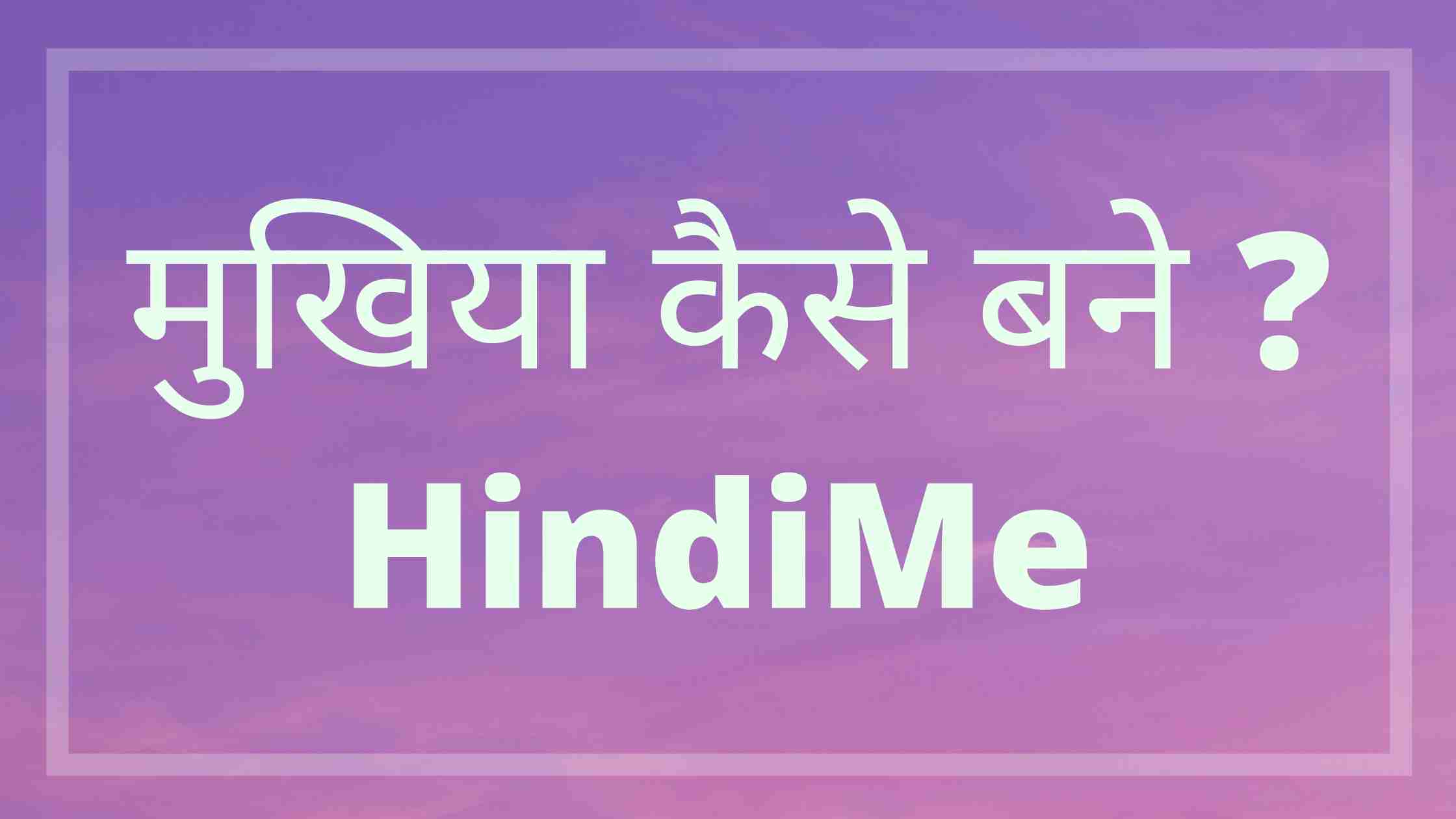 मुखिया कैसे बने हिंदी में - Mukhiya Kaise Bane