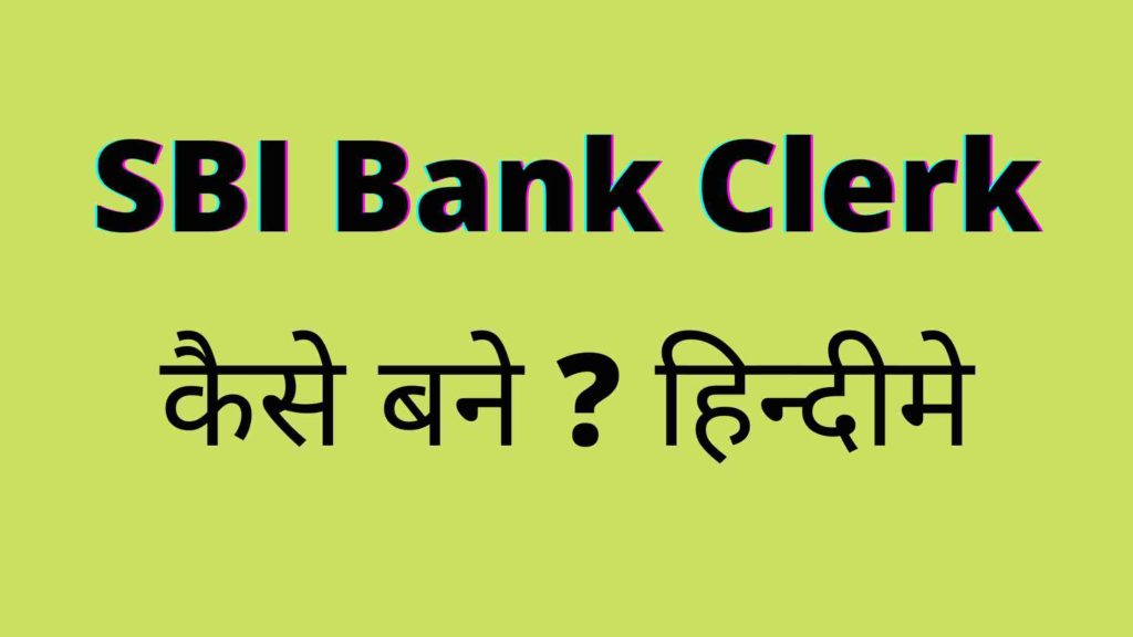एसबीआई बैंक क्लर्क क्या है, कैसे बने ? sbi clerk post hindi me janiye 