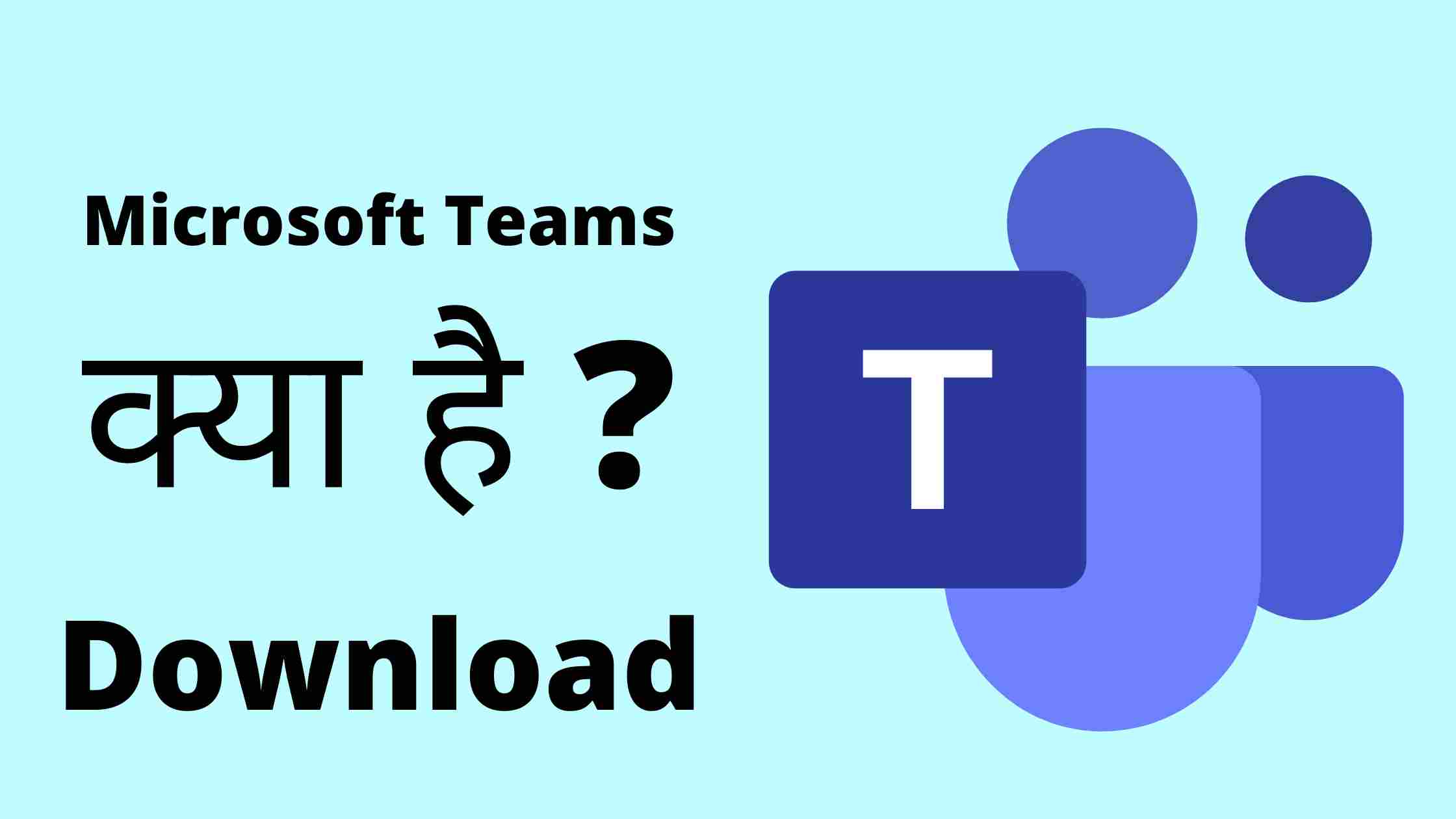 microsoft teams kya hai ? download hindime