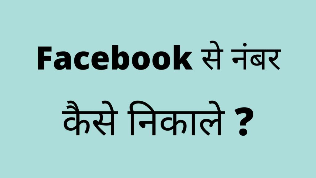 facebook se number kaise nikale hindi me janiye 