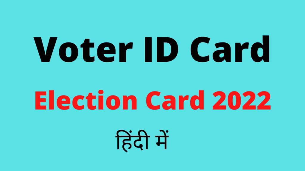 Voter ID Card Download इलेक्शन कार्ड डाउनलोड Election Card 