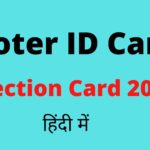 Voter ID Card Download इलेक्शन कार्ड डाउनलोड Election Card