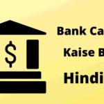 Bank Cashier Kaise Bane - बैंक केशियर कैसे बने ? एग्जाम और सैलरी