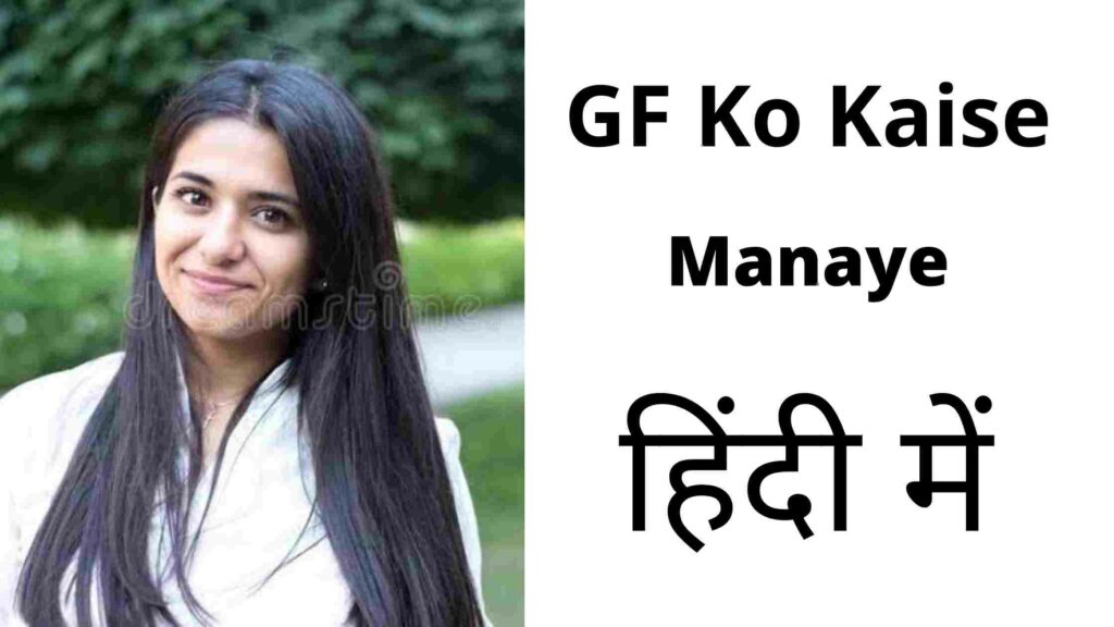 GF को कैसे मनाये ? GirlFriend Ko Manaye ?