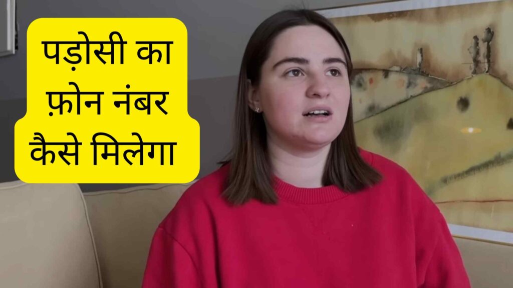 पडोसी का फ़ोन नंबर - Padosi Girl Phone Number 